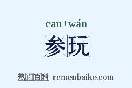 参玩是什么意思的图片